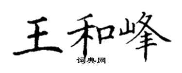 丁谦王和峰楷书个性签名怎么写