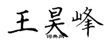 丁谦王昊峰楷书个性签名怎么写