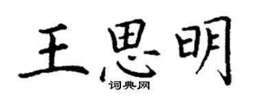 丁谦王思明楷书个性签名怎么写