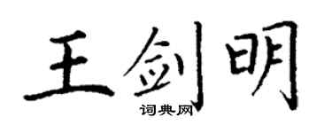 丁谦王剑明楷书个性签名怎么写