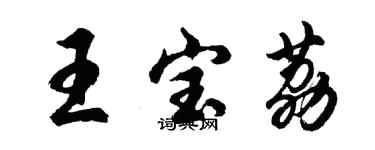 胡问遂王宝荔行书个性签名怎么写