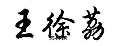 胡问遂王徐荔行书个性签名怎么写