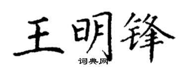 丁谦王明锋楷书个性签名怎么写