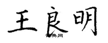丁谦王良明楷书个性签名怎么写