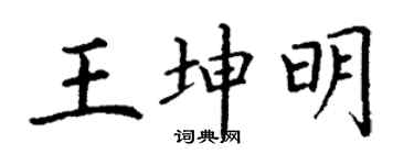 丁谦王坤明楷书个性签名怎么写