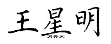丁谦王星明楷书个性签名怎么写