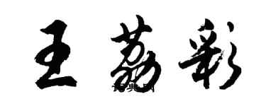 胡问遂王荔彩行书个性签名怎么写