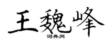 丁谦王魏峰楷书个性签名怎么写
