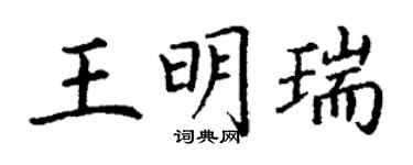 丁谦王明瑞楷书个性签名怎么写