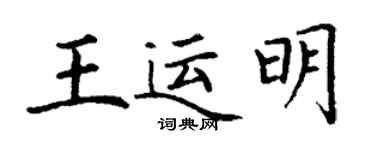 丁谦王运明楷书个性签名怎么写