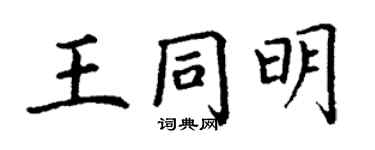 丁谦王同明楷书个性签名怎么写