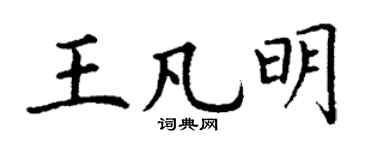 丁谦王凡明楷书个性签名怎么写