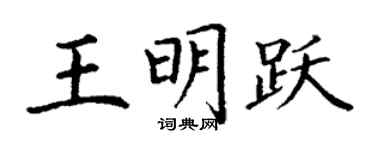 丁谦王明跃楷书个性签名怎么写