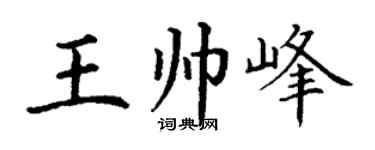 丁谦王帅峰楷书个性签名怎么写