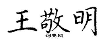 丁谦王敬明楷书个性签名怎么写