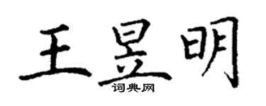 丁谦王昱明楷书个性签名怎么写