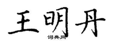 丁谦王明丹楷书个性签名怎么写