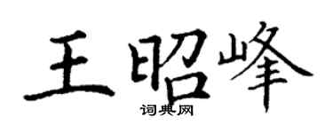 丁谦王昭峰楷书个性签名怎么写