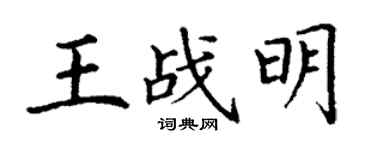 丁谦王战明楷书个性签名怎么写