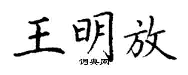 丁谦王明放楷书个性签名怎么写