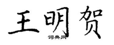 丁谦王明贺楷书个性签名怎么写