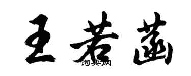 胡问遂王若菡行书个性签名怎么写