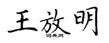 丁谦王放明楷书个性签名怎么写