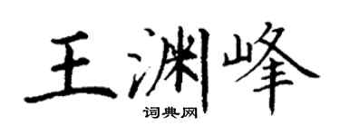 丁谦王渊峰楷书个性签名怎么写