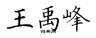 丁谦王禹峰楷书个性签名怎么写