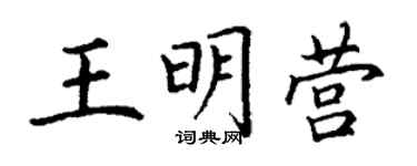 丁谦王明营楷书个性签名怎么写