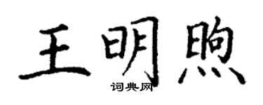 丁谦王明煦楷书个性签名怎么写