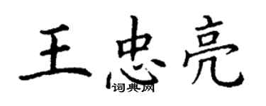 丁谦王忠亮楷书个性签名怎么写
