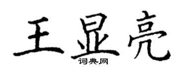 丁谦王显亮楷书个性签名怎么写
