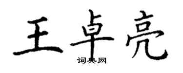 丁谦王卓亮楷书个性签名怎么写