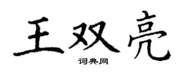 丁谦王双亮楷书个性签名怎么写