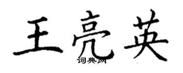 丁谦王亮英楷书个性签名怎么写