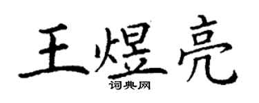 丁谦王煜亮楷书个性签名怎么写