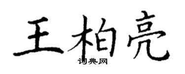 丁谦王柏亮楷书个性签名怎么写