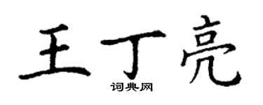 丁谦王丁亮楷书个性签名怎么写