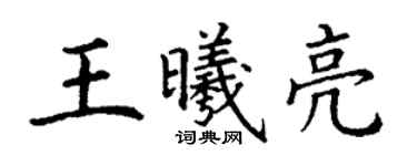 丁谦王曦亮楷书个性签名怎么写