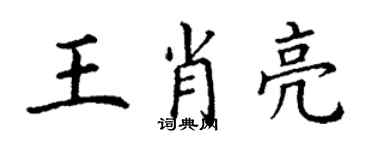 丁谦王肖亮楷书个性签名怎么写