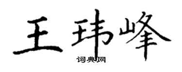 丁谦王玮峰楷书个性签名怎么写