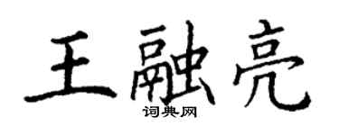 丁谦王融亮楷书个性签名怎么写