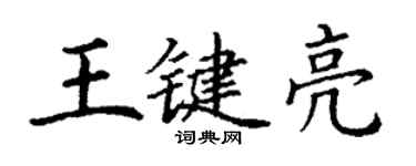 丁谦王键亮楷书个性签名怎么写
