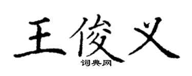 丁谦王俊义楷书个性签名怎么写