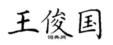 丁谦王俊国楷书个性签名怎么写