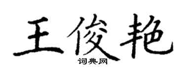 丁谦王俊艳楷书个性签名怎么写