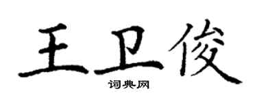 丁谦王卫俊楷书个性签名怎么写