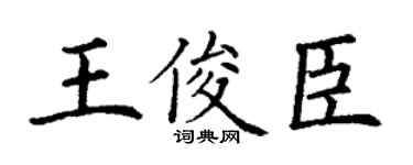 丁谦王俊臣楷书个性签名怎么写