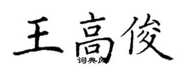 丁谦王高俊楷书个性签名怎么写